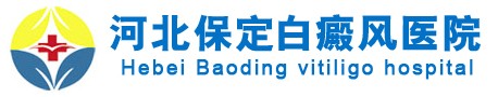 保定白癜風醫(yī)院